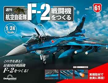 デアゴスティーニ 週刊 航空自衛隊 F-2戦闘機をつくる 完成品 航空自衛隊 F-2戦闘機をつくる 61号 [分冊百科] (パーツ付